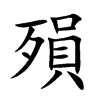 殞