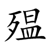 殟