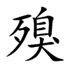 殠
