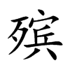 殡