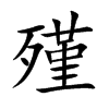 殣