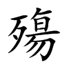 殤