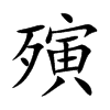 殥