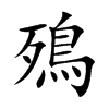 殦