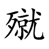 殧