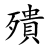 殨