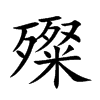 殩
