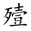 殪