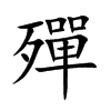 殫