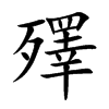 殬