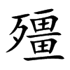 殭