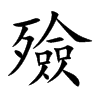 殮