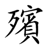殯