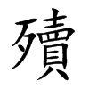 殰