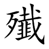 殱