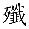 殲