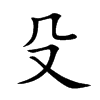殳