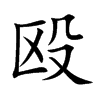 殴