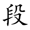 段