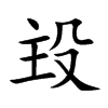 殶