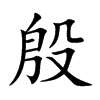 殷