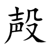 殸
