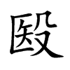 殹