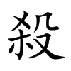 殺