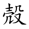 殻