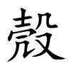 殼