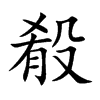 殽