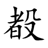 殾