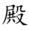 殿
