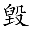 毀
