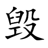 毁