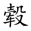 毂
