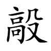 毃