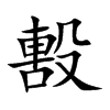 毄
