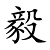毅