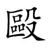 毆