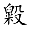 毇