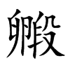 毈