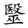 毉