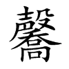 毊