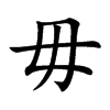 毋