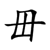 毌