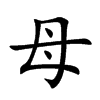 母