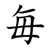 毎