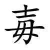 毐