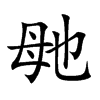 毑